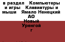  в раздел : Компьютеры и игры » Клавиатуры и мыши . Ямало-Ненецкий АО,Новый Уренгой г.